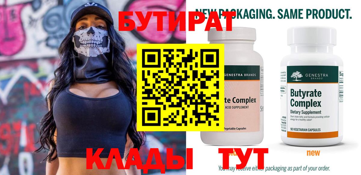 БУТИРАТ вода Светлоград