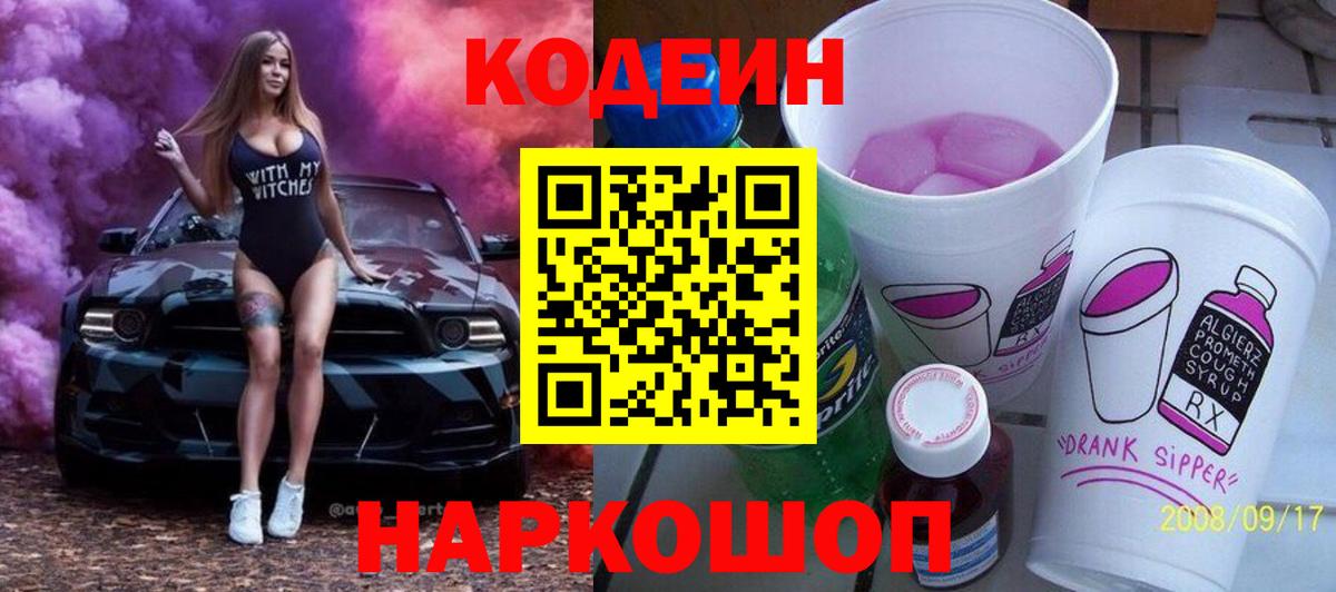 Кодеиновый сироп Lean Purple Drank  Кодеин Purple Drank  Светлоград  Вход с VPN 